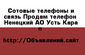 Сотовые телефоны и связь Продам телефон. Ненецкий АО,Усть-Кара п.